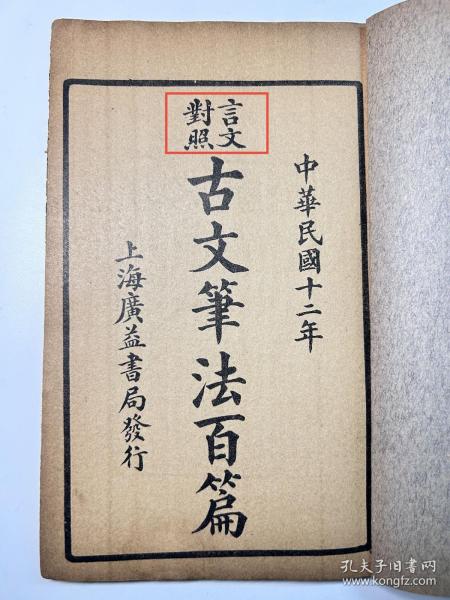 教育｜民国《言文对照古文笔法百篇》共计四卷两厚册一套全。前附白话文符号表，每篇文章后有白话文翻译。上海广益书局发行，卖个好版本