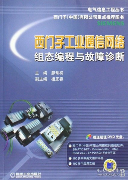 电气信息工程丛书·西门子工业通信网络组态编程与故障诊断