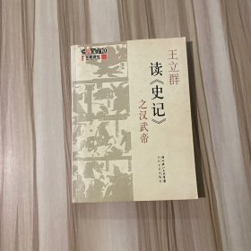 王立群读《史记》之汉武帝