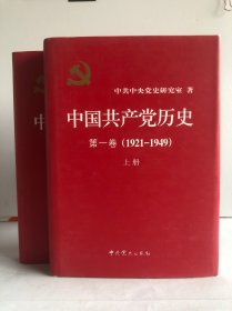 中国共产党历史：第一卷 : 1921-1949（上，下册）（两本合售）