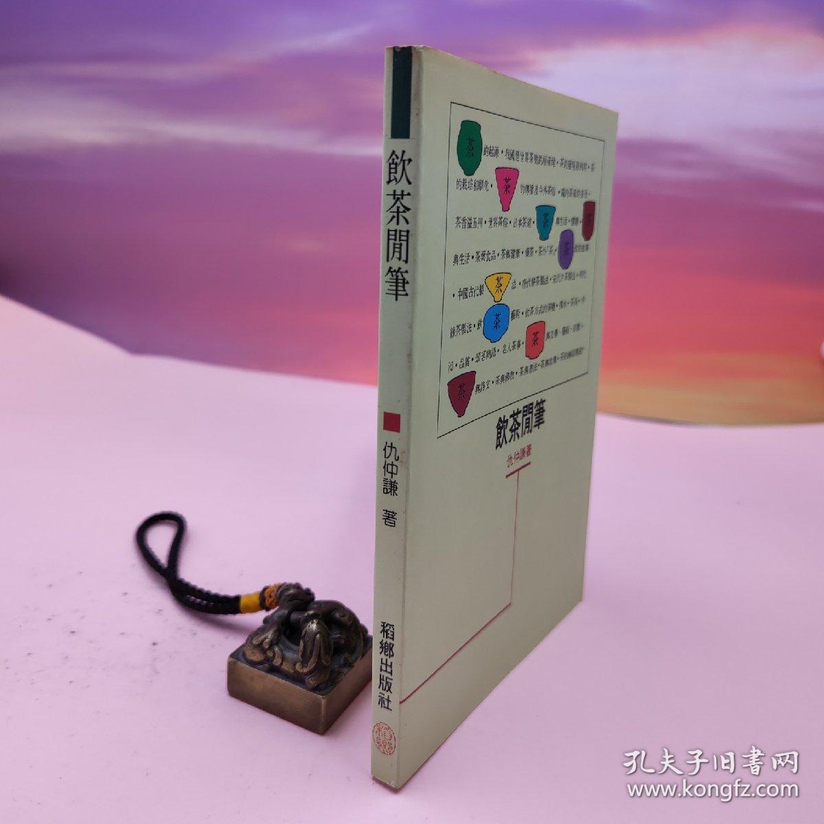 台湾稻乡出版社版 仇仲谦《飲茶閒筆》1991年5月版