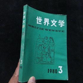 世界文学 1980 3