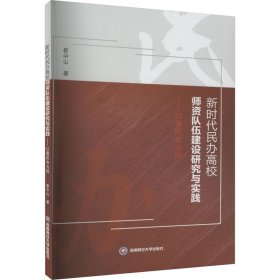 新时代民办高校师资队伍建设研究与实践——以重庆市为例