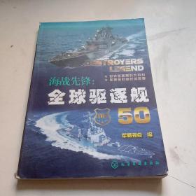 海战先锋：全球驱逐舰50