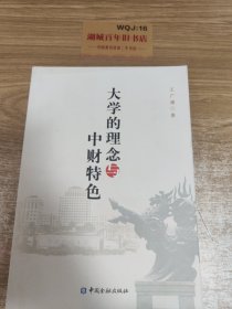 大学的理念与中财特色