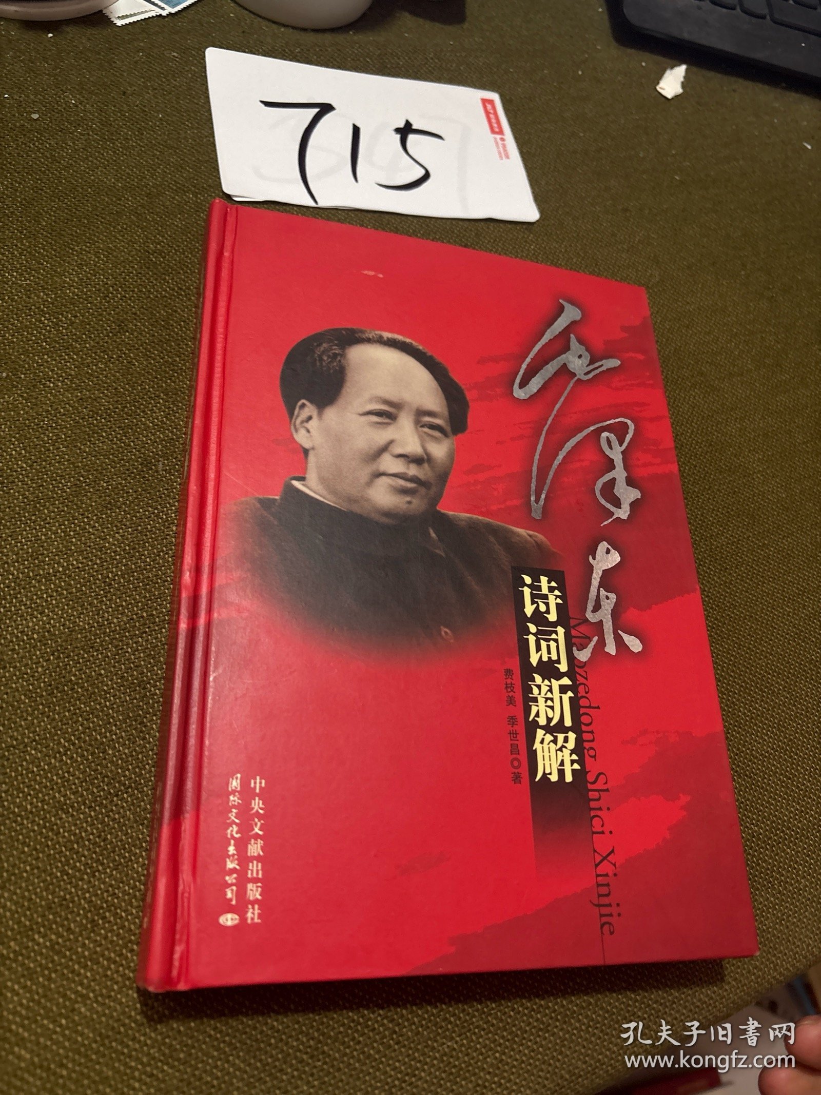 毛泽东诗词新解（图文珍藏版）精装