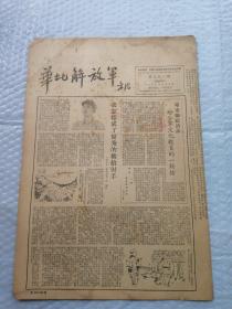 早期报纸 ：华北解放军 第三九一期 1953.6.10（签定战俘协定）