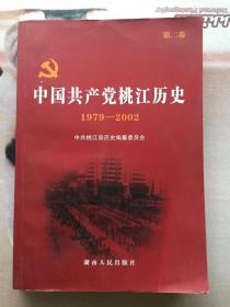 中国共产党桃江历史 1979—2002