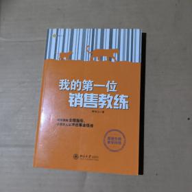 我的第一位销售教练   51-286