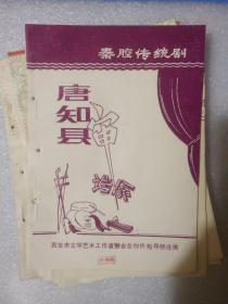 秦腔传统剧：唐知县审诰命 等等总共12册合售