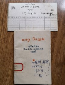 毛泽东评白皮书（泰米尔文）