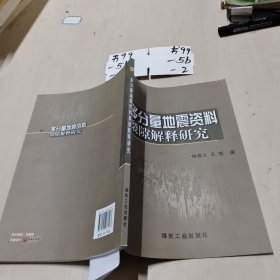 多分量地震资料裂隙解释研究