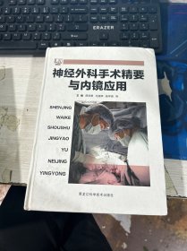 神经外科手术精要与内镜应用 薛承景 黑龙科学技术出版社