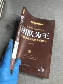 团队为王：建立高效团队七步骤