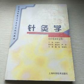 针灸学（供中医类专业用）