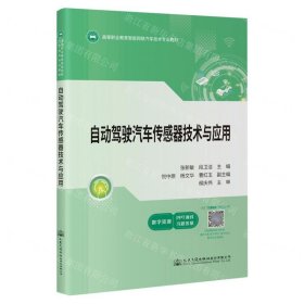 自動(dòng)駕駛汽車(chē)傳感器技術(shù)與應(yīng)用(高等職業(yè)教育智能網(wǎng)聯(lián)汽車(chē)技術(shù)專(zhuān)業(yè)教材)