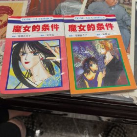 魔女的条件1、2