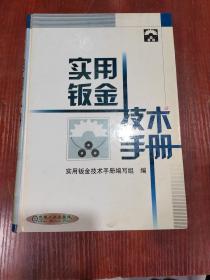 实用钣金技术手册