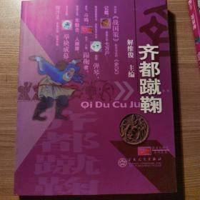 齐都蹴鞠
