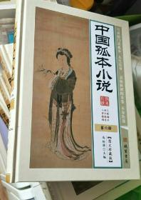 中国孤本小说古典小说集全6册中国古代禁毁小说私家收藏文学书籍