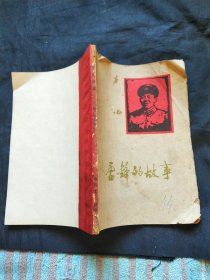 雷锋的故事 1963年