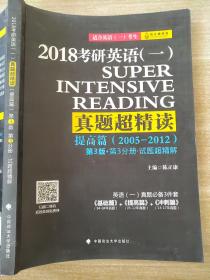 2018考研英语 真题超精读 提高篇 第3版 第3分册 试题超精解 陈正康 9787562073925