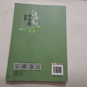 江西常见中草药图谱