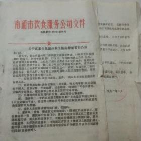 南通市饮食服务公司 1992年文件