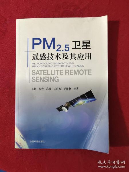 PM2.5卫星遥感技术及其应用