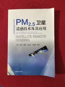 PM2.5卫星遥感技术及其应用