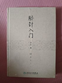 脐针入门