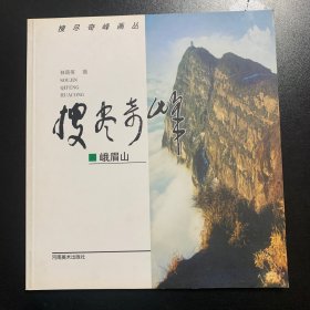 搜尽奇峰画丛：峨眉山