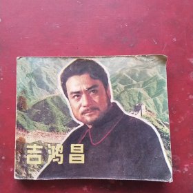 电影连环画:吉鸿昌。1980年第一版，1981年第二印刷