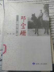 邓宝珊将军传奇