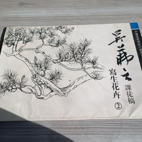 吳茀之課徒稿 寫(xiě)生花卉2
