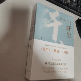 微山湖三部曲(上中下)合售《阡尘》《仲阳》《风物》 全新未开封