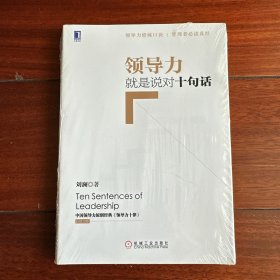 领导力就是说对十句话