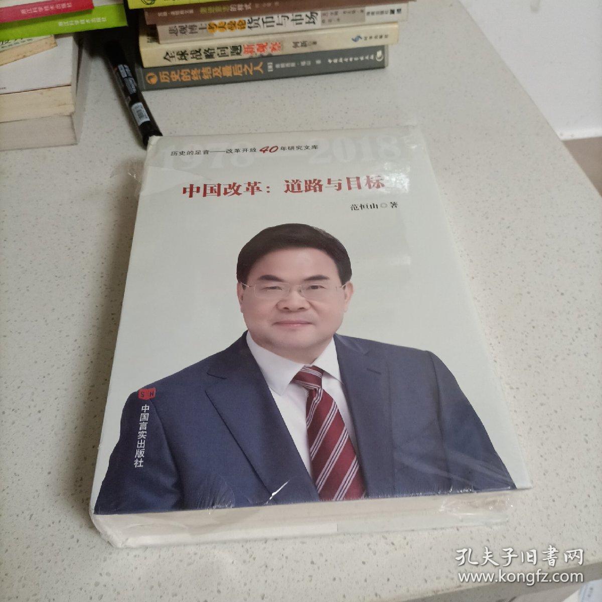 中国改革：道路与目标（改革开放40年研究文库，国家发改委原副秘书长范恒山著，理论性、实践性和史料