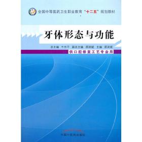 牙体形态与功能（供口腔修复工艺专业用）——中等医药卫生职业教育“十二五”规划教材