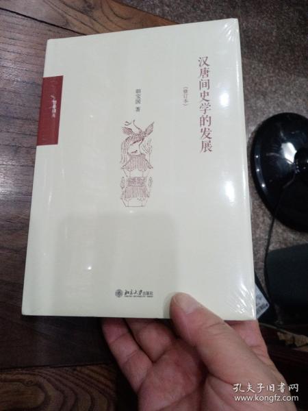 汉唐间史学的发展（修订版）