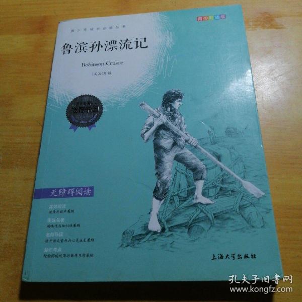 钟书图书·我最优阅·青少版彩插版·鲁滨孙漂流记（第一辑）