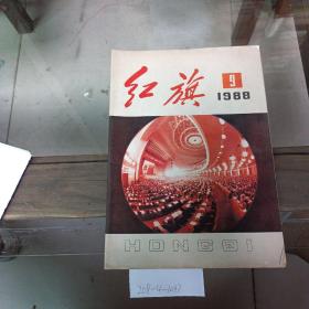 红旗1988年第9期。