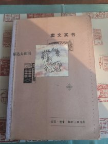 卖文买书——郁达夫和书