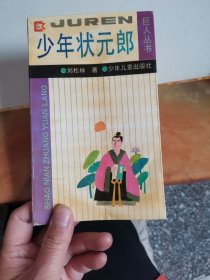 少年状元郎（签赠本）