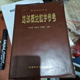地球概论教学参考 签赠本