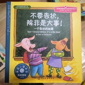 儿童心理健康教育图画书：不要告状，除非是大事:一个告状的故事