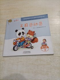 成长1+1 幼儿园主题式探索课程资源包5 工具总动员