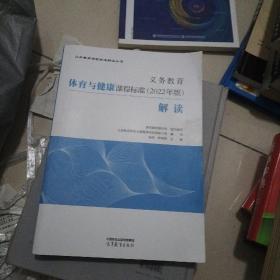 义务教育体育与健康课程标准（2022年版）解读