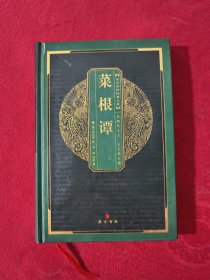 中华国粹经典文库：菜根谭