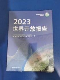 全新正版图书 世界开放报告(23)世界经济与政治研究所中国社会科学出版社9787522726809